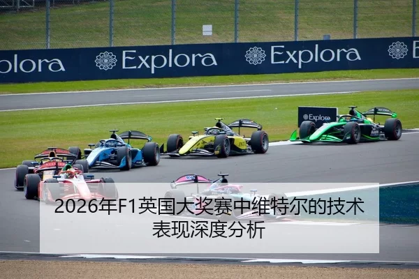 2026年F1英国大奖赛中维特尔的技术表现深度分析