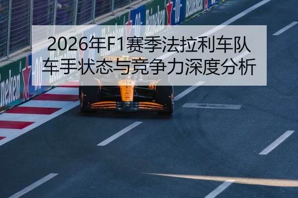 2026年F1赛季法拉利车队车手状态与竞争力深度分析
