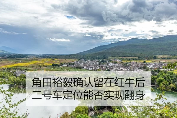 jiao-tian-yu-yi-que-ren-liu-zai-hong-niu-hou-er-hao-che-ding-wei-neng-fou-shi-xian-fan-shen-2-739.jpg