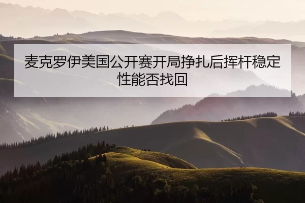 mai-ke-luo-yi-mei-guo-gong-kai-sai-kai-ju-zheng-zha-hou-hui-gan-wen-ding-xing-neng-fou-zhao-hui-2-471.jpg