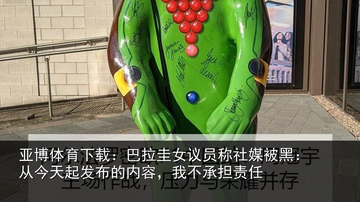 亚博体育下载:巴拉圭女议员称社媒被黑:从今天起发布的内容,我不承担责任