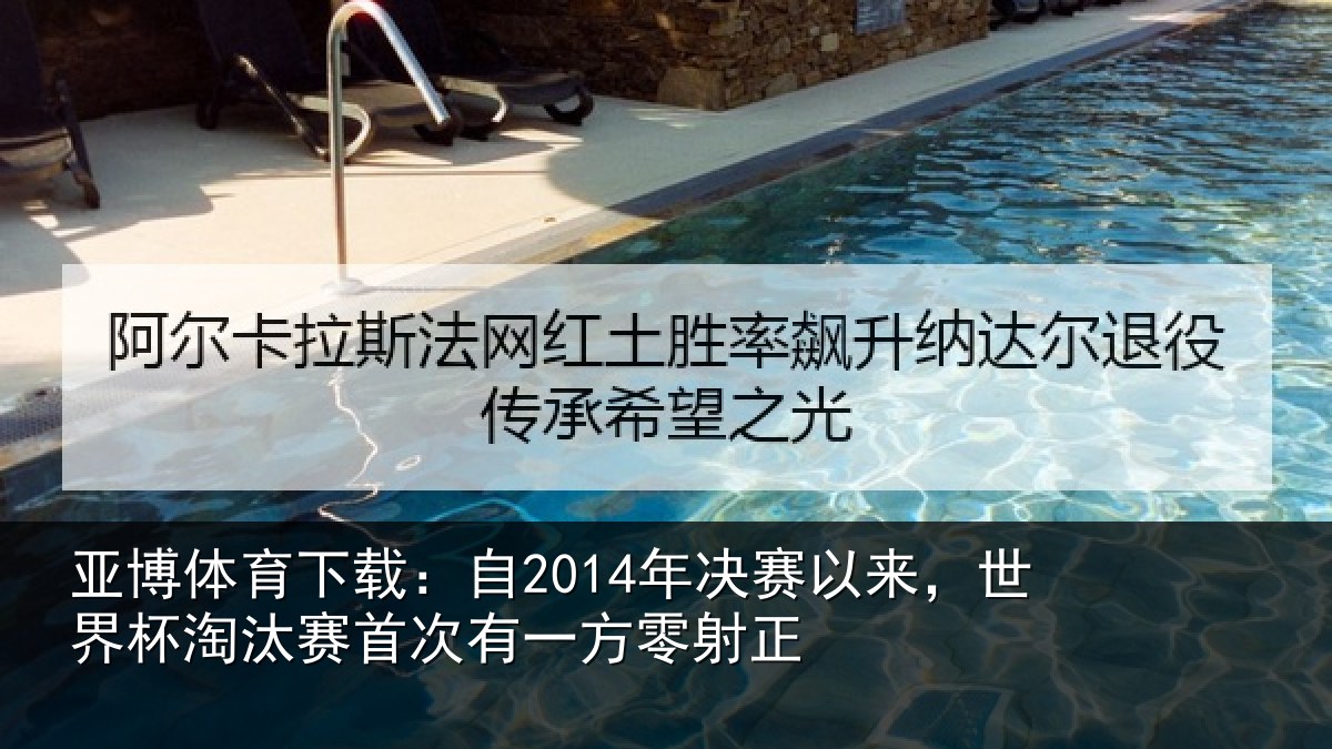 亚博体育下载:自2014年决赛以来,世界杯淘汰赛首次有一方零射正