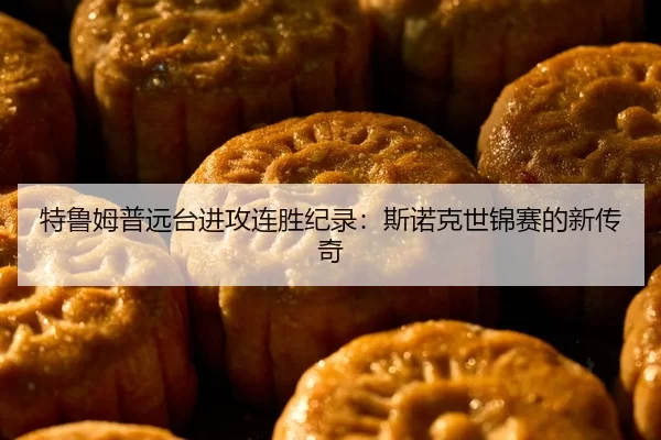 te-lu-mu-pu-yuan-tai-jin-gong-lian-sheng-ji-lu-si-nuo-ke-shi-jin-sai-de-xin-chuan-qi-2-255.jpg