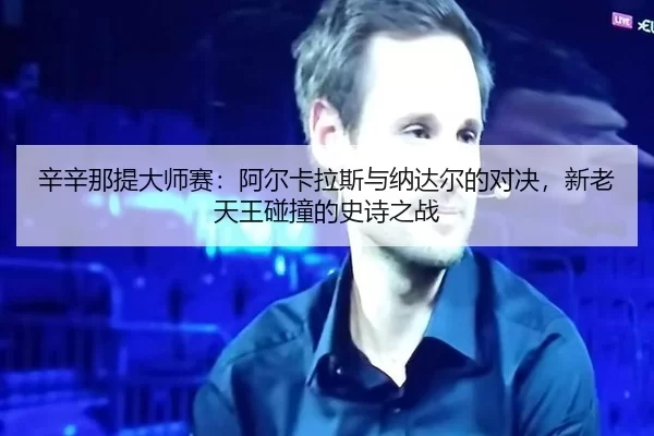xin-xin-na-ti-da-shi-sai-a-er-ka-la-si-yu-na-da-er-de-dui-jue-xin-lao-tian-wang-peng-zhuang-de-shi-shi-zhi-zhan-3-888.jpg