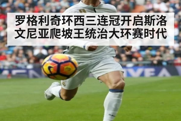罗格利奇环西三连冠开启斯洛文尼亚爬坡王统治大环赛时代