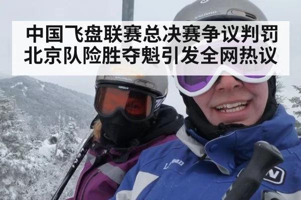 中国飞盘联赛总决赛争议判罚 北京队险胜夺魁引发全网热议