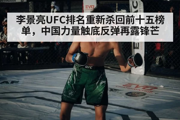 李景亮UFC排名重新杀回前十五榜单，中国力量触底反弹再露锋芒