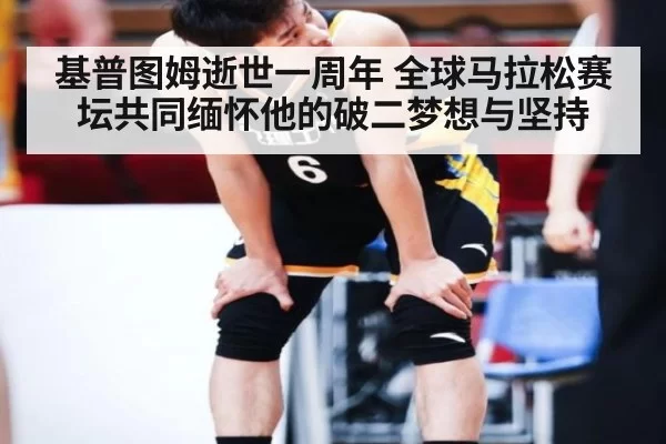基普图姆逝世一周年 全球马拉松赛坛共同缅怀他的破二梦想与坚持