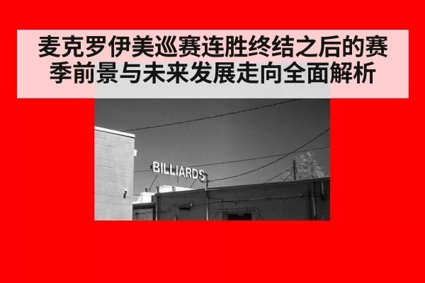 麦克罗伊美巡赛连胜终结之后的赛季前景与未来发展走向全面解析