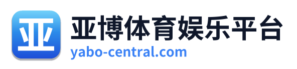 亚博体育娱乐平台